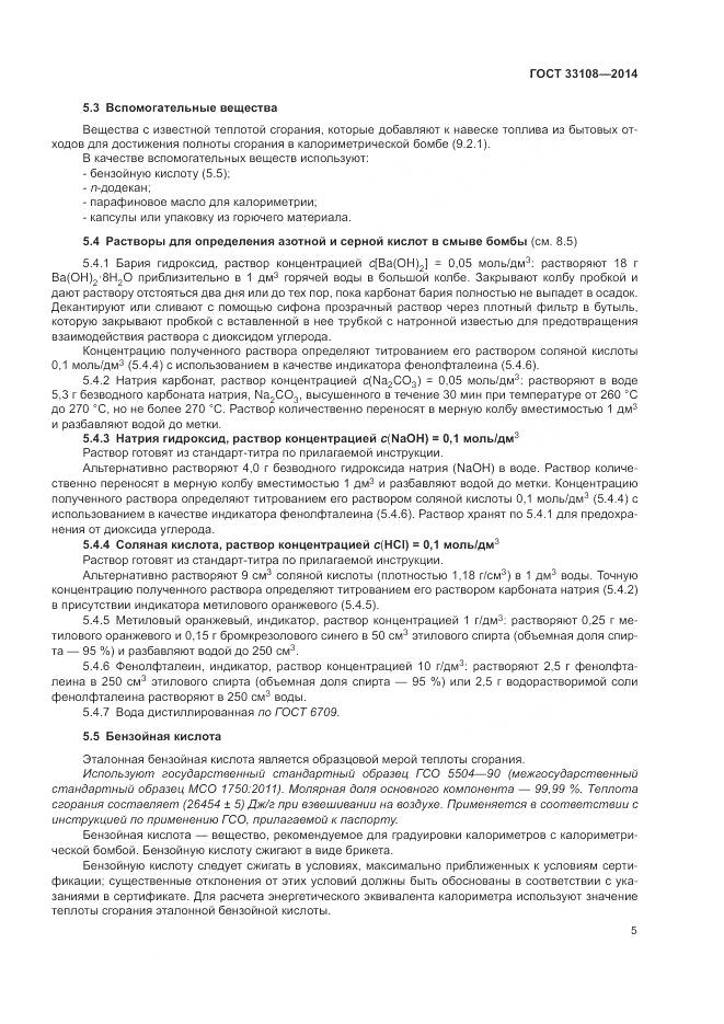 ГОСТ 33108-2014, страница 11