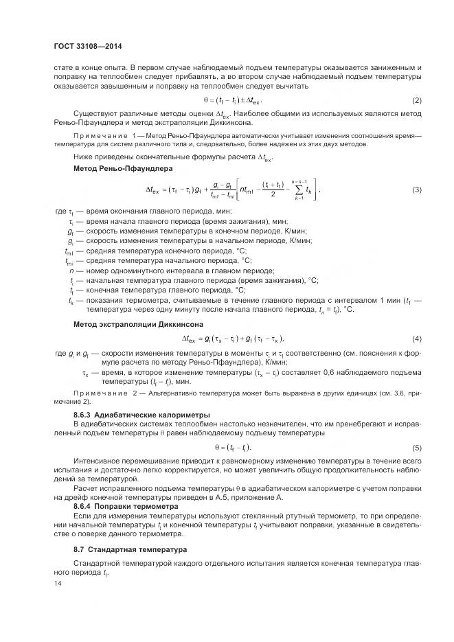 ГОСТ 33108-2014, страница 20