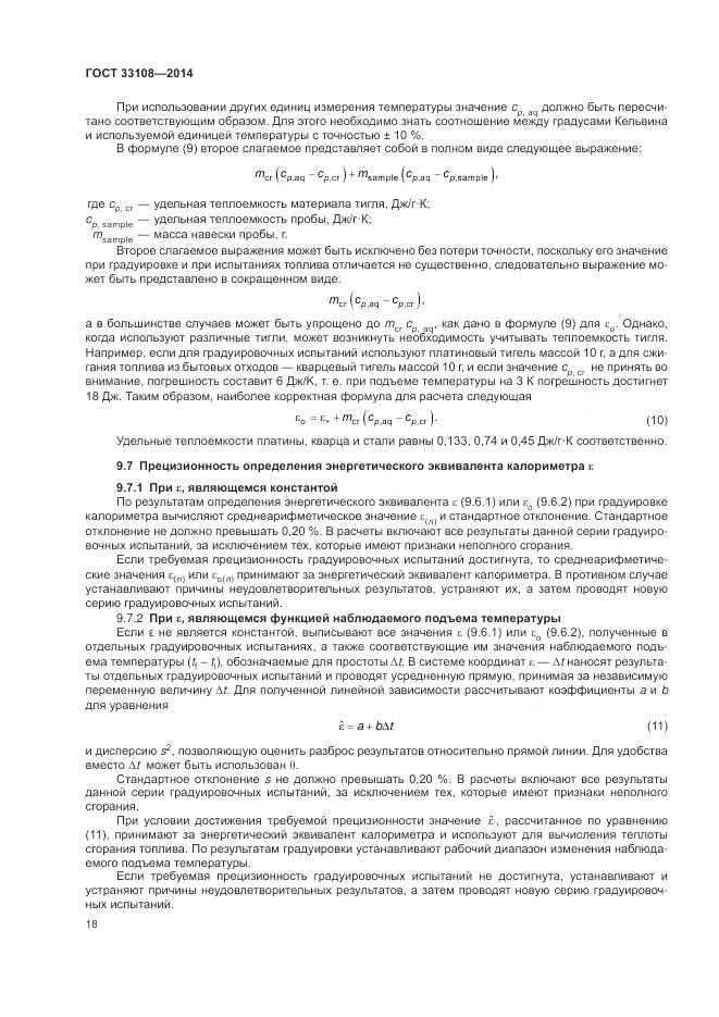 ГОСТ 33108-2014, страница 24