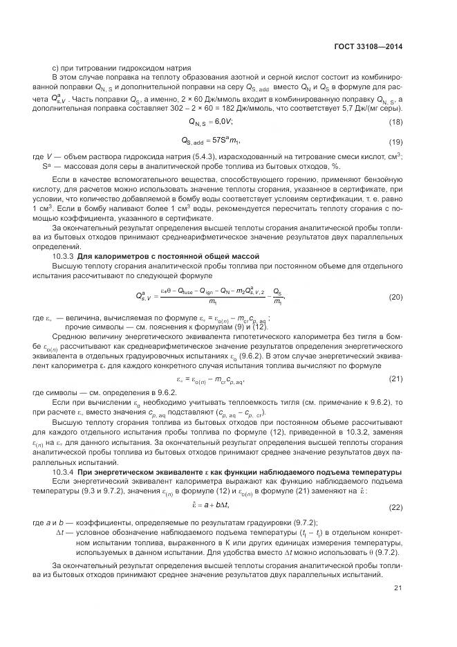 ГОСТ 33108-2014, страница 27