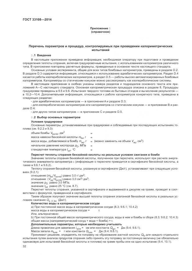 ГОСТ 33108-2014, страница 38