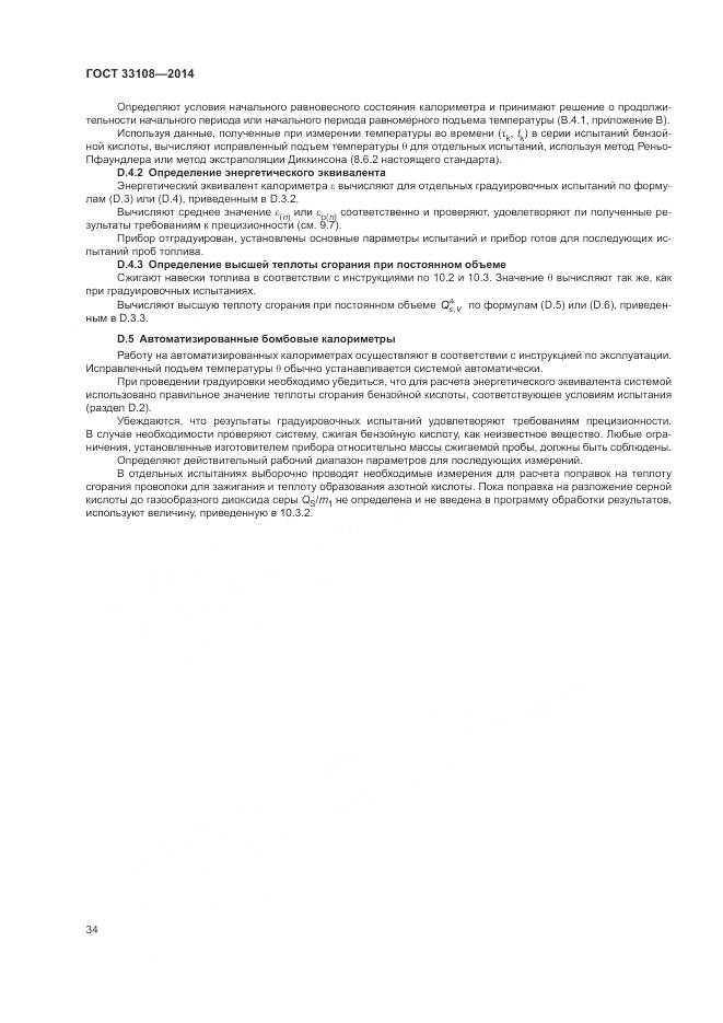 ГОСТ 33108-2014, страница 40