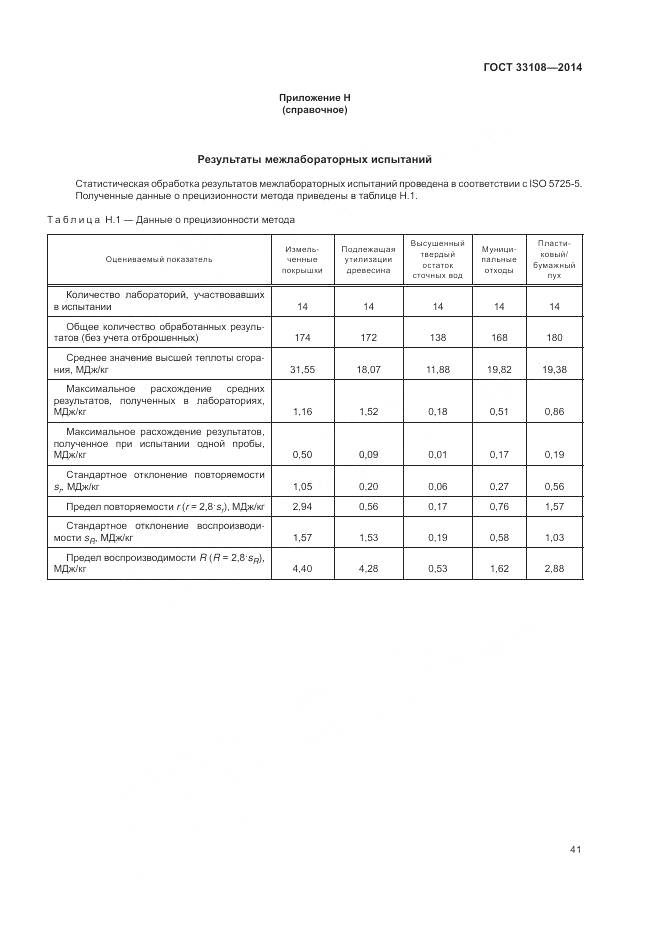 ГОСТ 33108-2014, страница 47