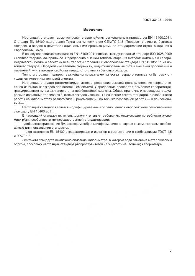 ГОСТ 33108-2014, страница 5