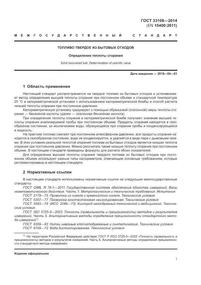 ГОСТ 33108-2014, страница 7