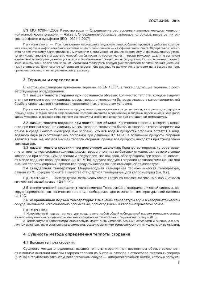 ГОСТ 33108-2014, страница 9