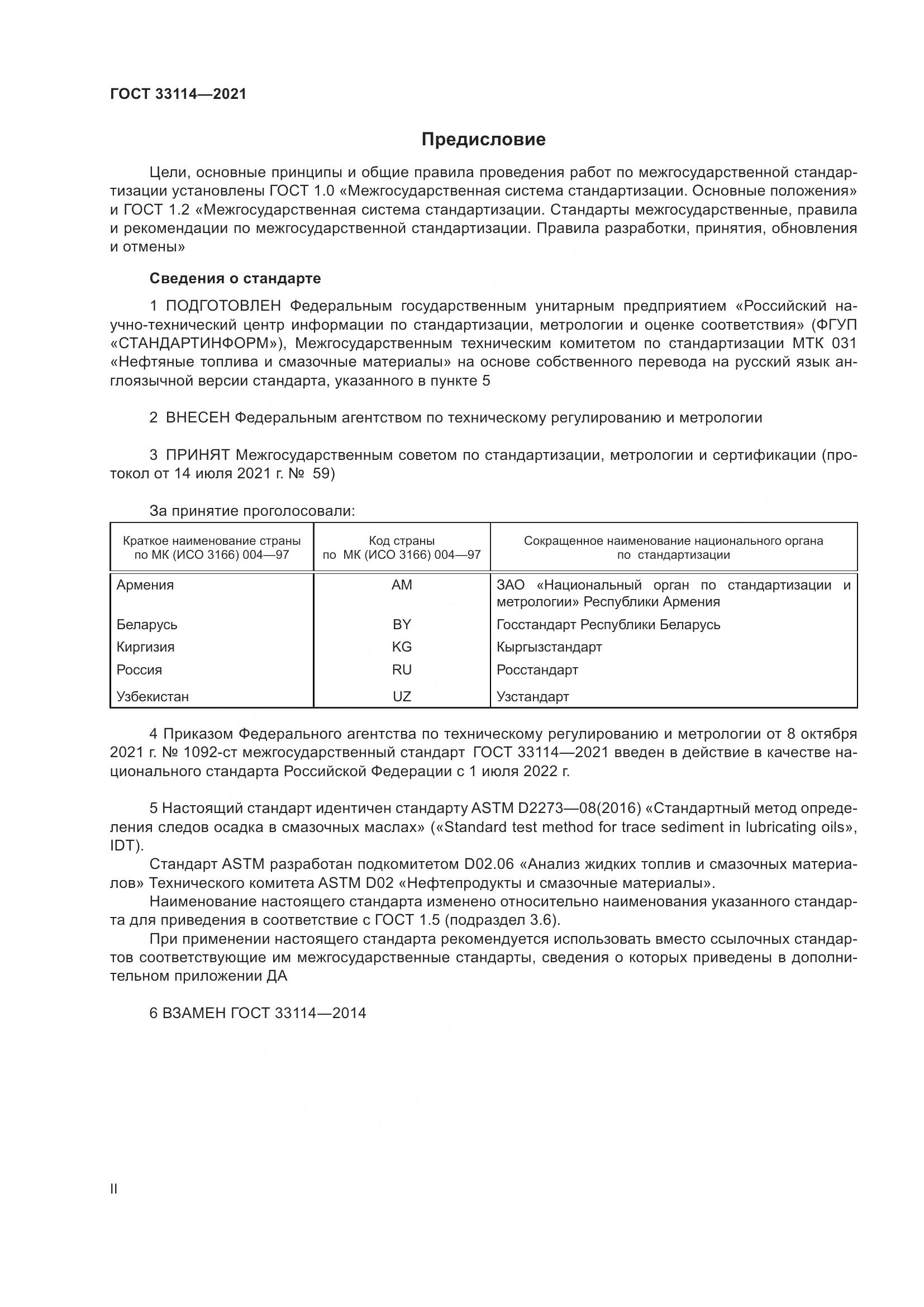 ГОСТ  33114-2021, страница 2