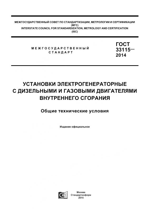 ГОСТ 33115-2014, страница 1