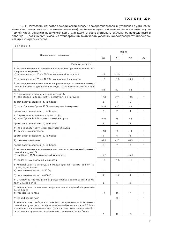 ГОСТ 33115-2014, страница 10