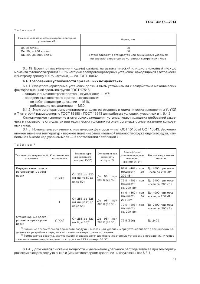ГОСТ 33115-2014, страница 14