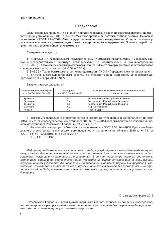 ГОСТ 33115-2014, страница 2
