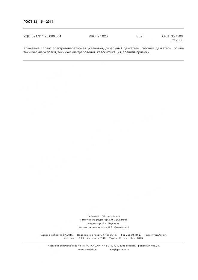 ГОСТ 33115-2014, страница 25