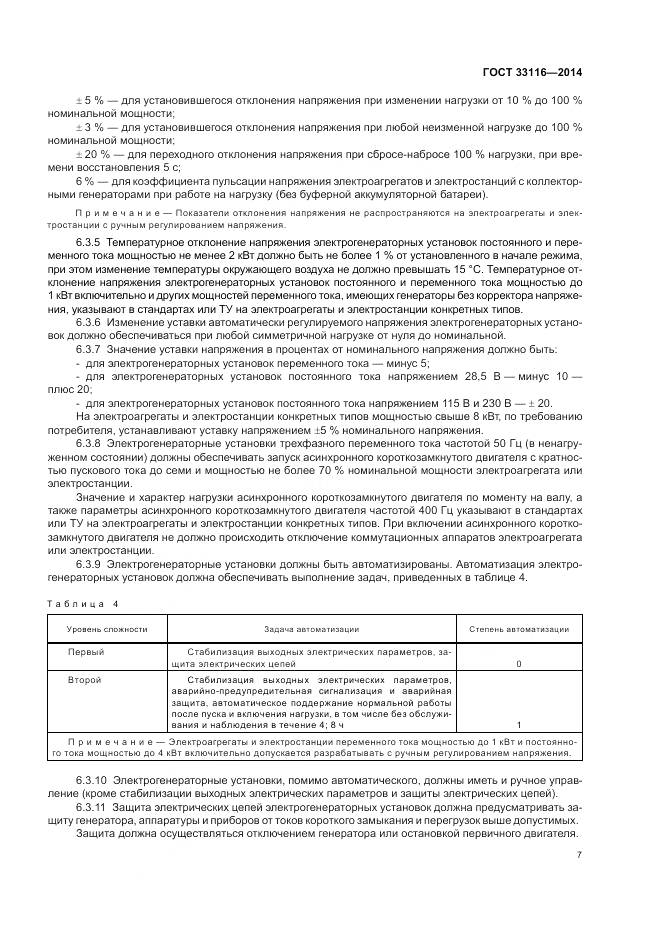 ГОСТ 33116-2014, страница 11