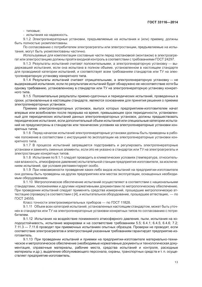 ГОСТ 33116-2014, страница 17