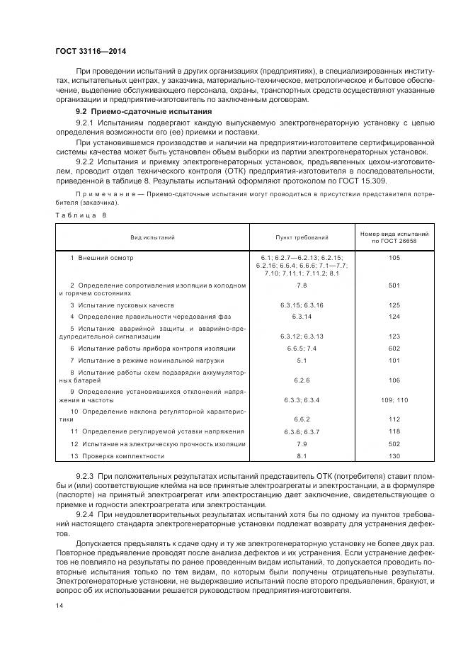 ГОСТ 33116-2014, страница 18