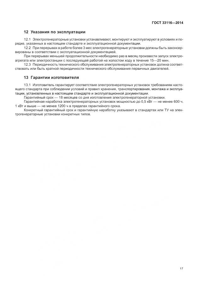 ГОСТ 33116-2014, страница 21