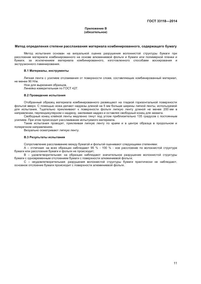 ГОСТ 33118-2014, страница 13