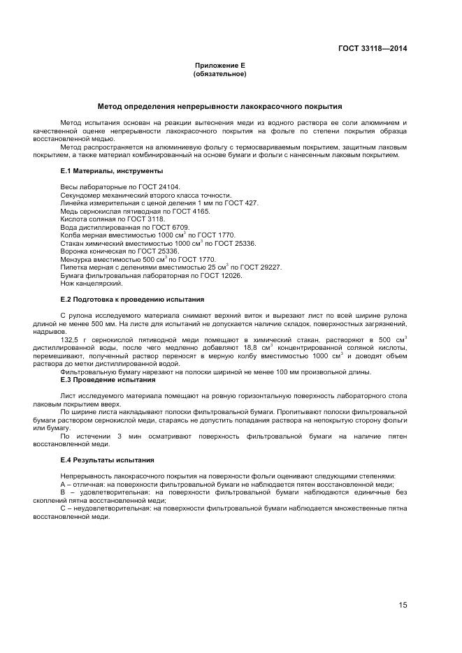 ГОСТ 33118-2014, страница 17