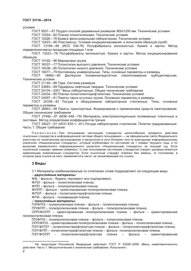 ГОСТ 33118-2014, страница 4