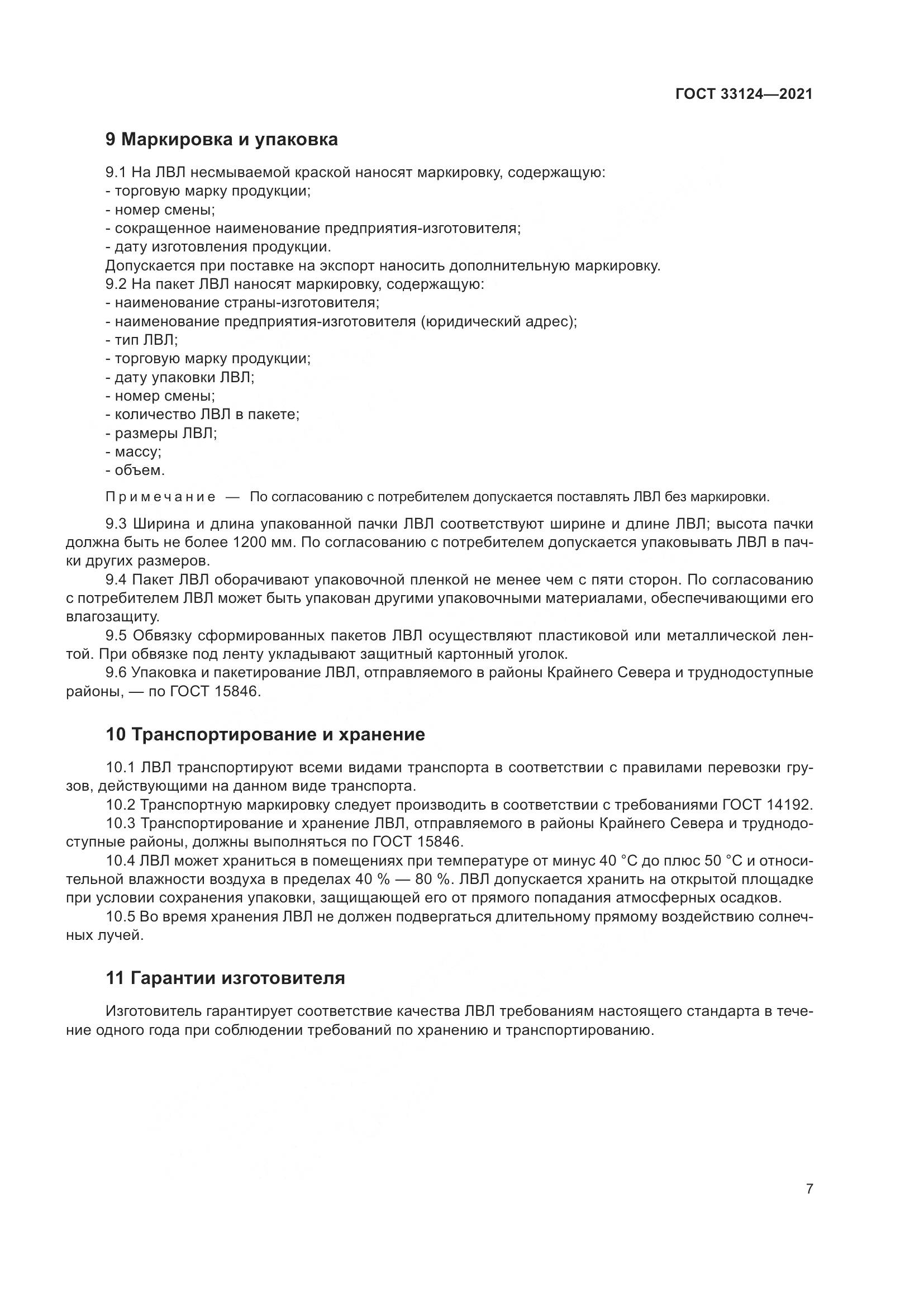 ГОСТ  33124-2021, страница 11