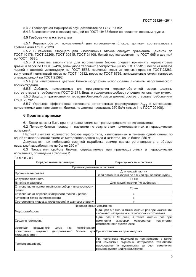 ГОСТ 33126-2014, страница 7