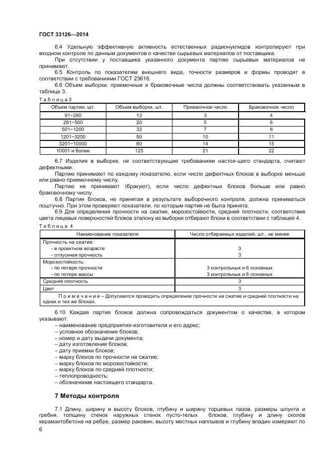 ГОСТ 33126-2014, страница 8
