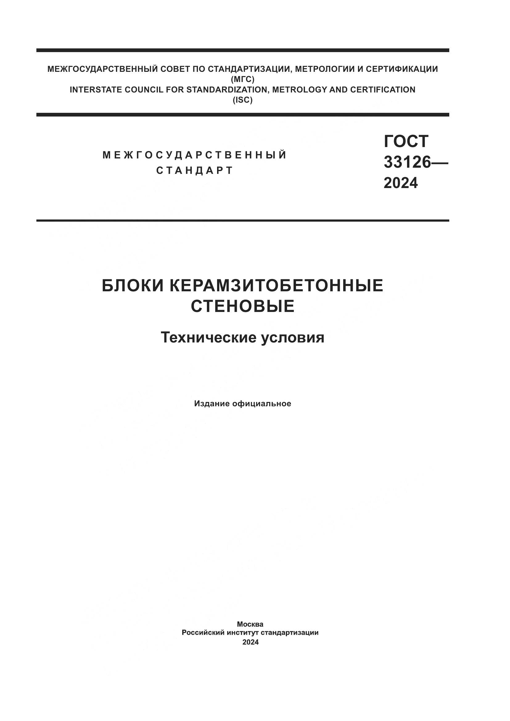 ГОСТ 33126-2024, страница 1