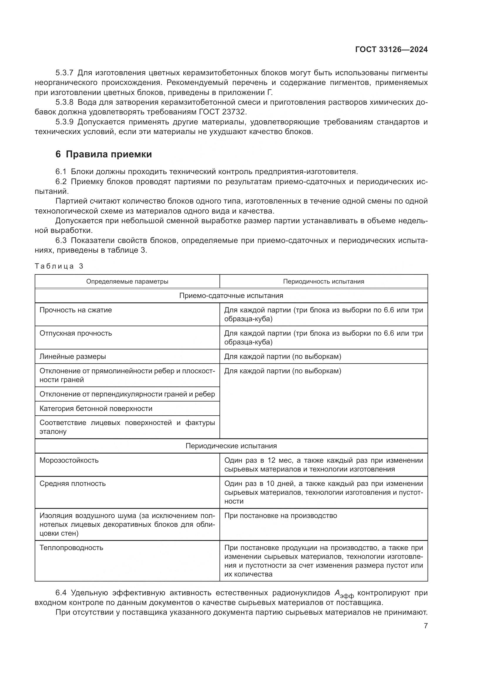 ГОСТ 33126-2024, страница 11