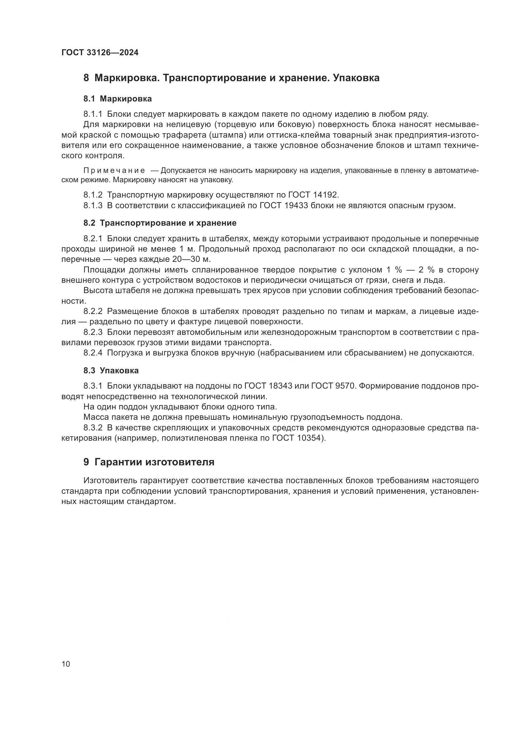 ГОСТ 33126-2024, страница 14