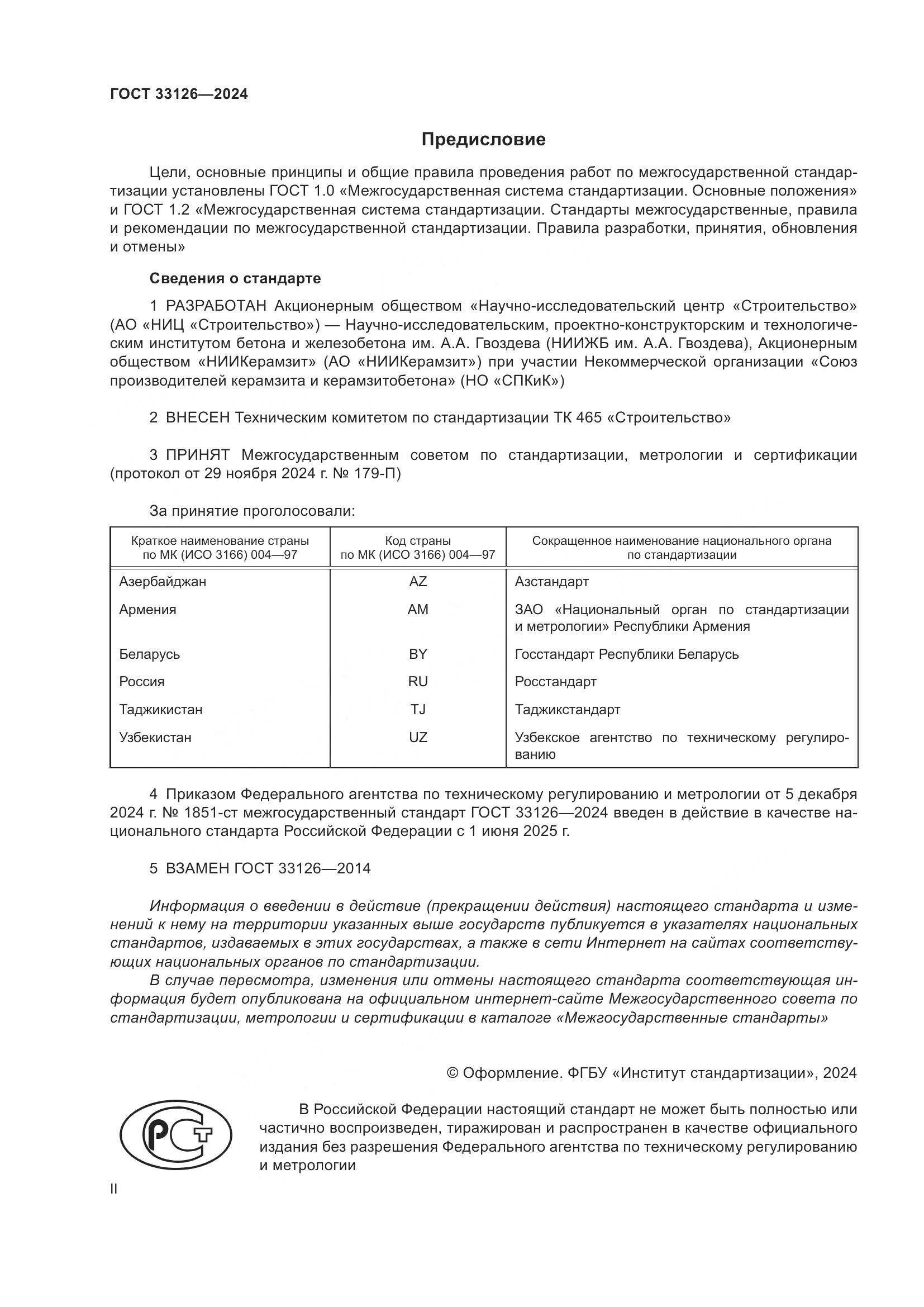 ГОСТ 33126-2024, страница 2