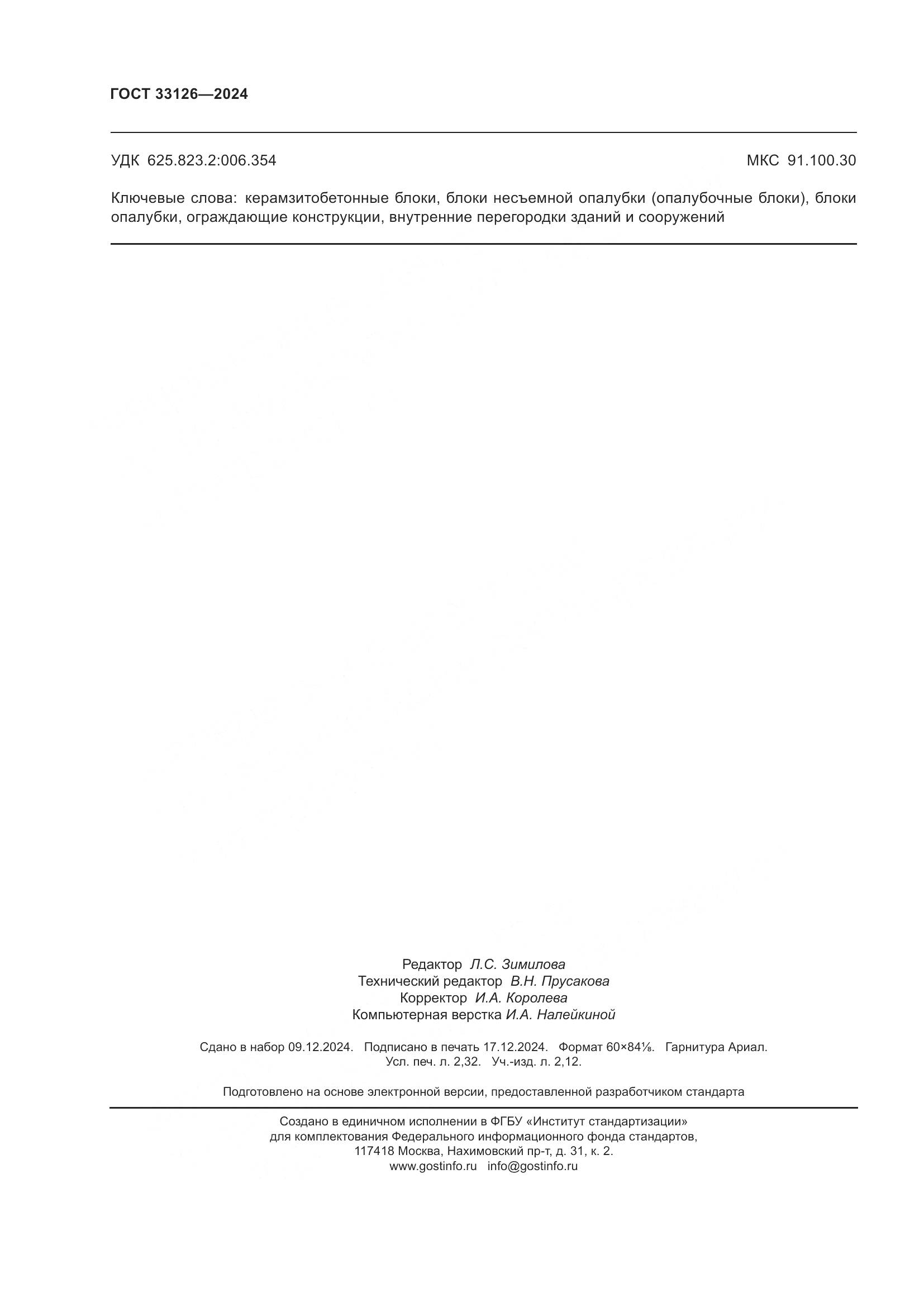 ГОСТ 33126-2024, страница 20