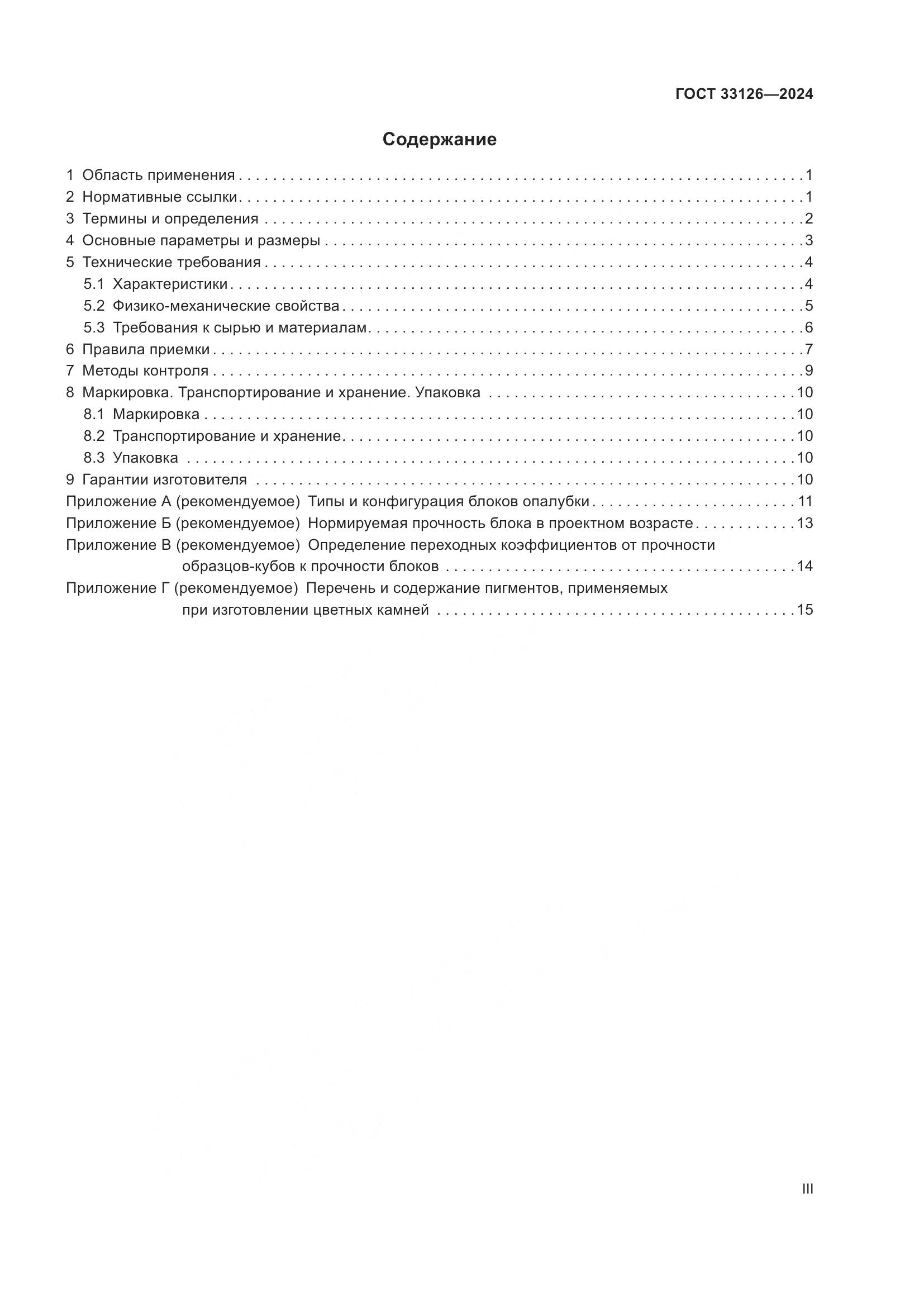 ГОСТ 33126-2024, страница 3