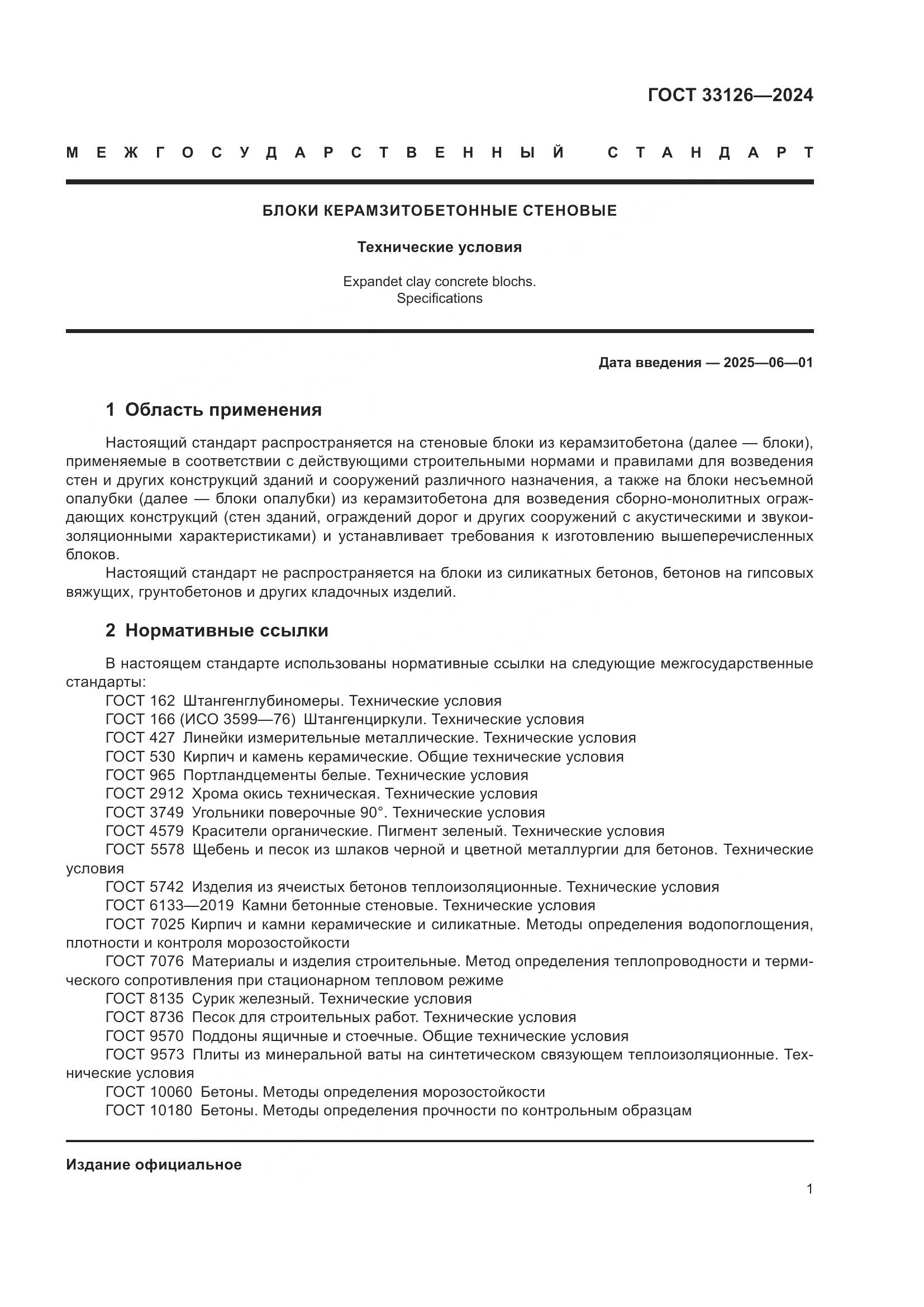 ГОСТ 33126-2024, страница 5