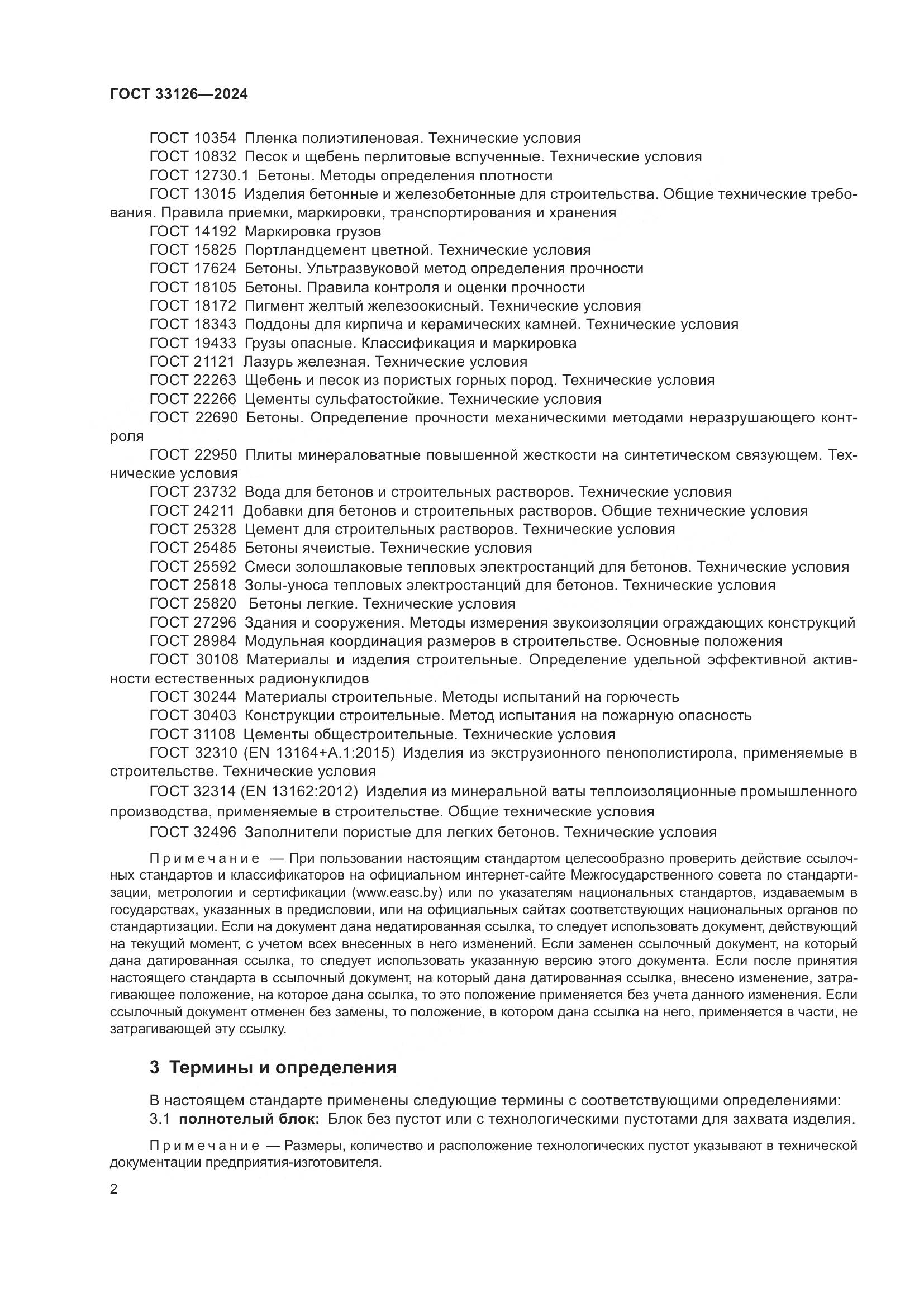 ГОСТ 33126-2024, страница 6
