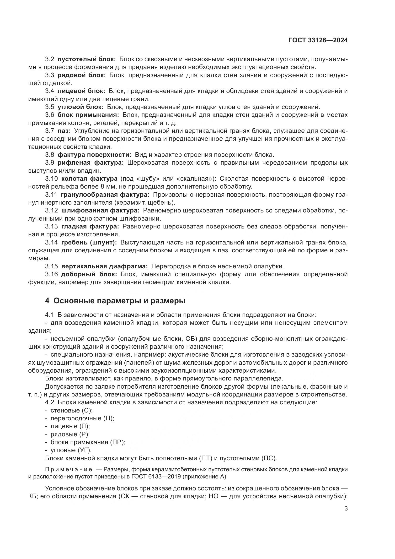 ГОСТ 33126-2024, страница 7