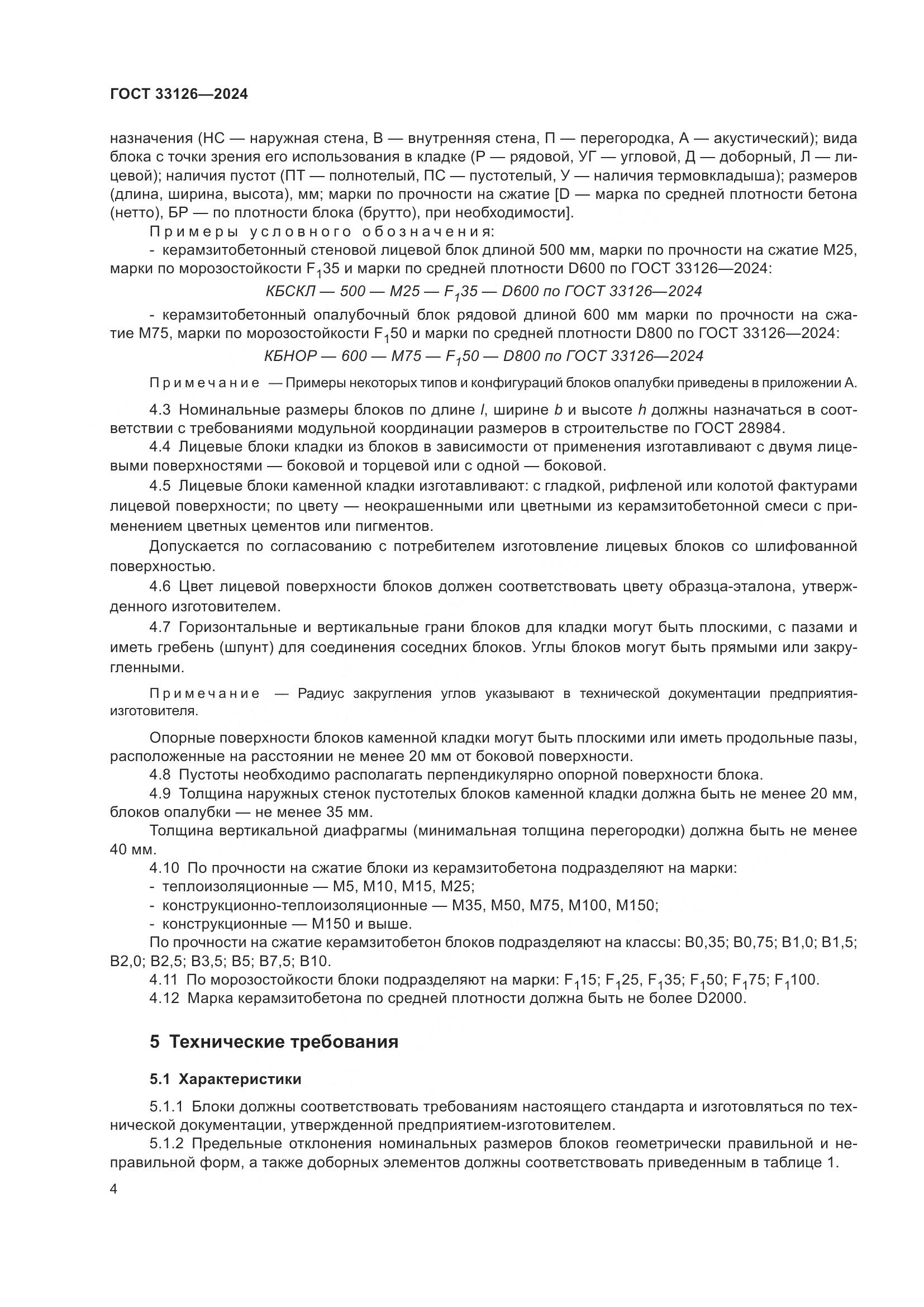 ГОСТ 33126-2024, страница 8