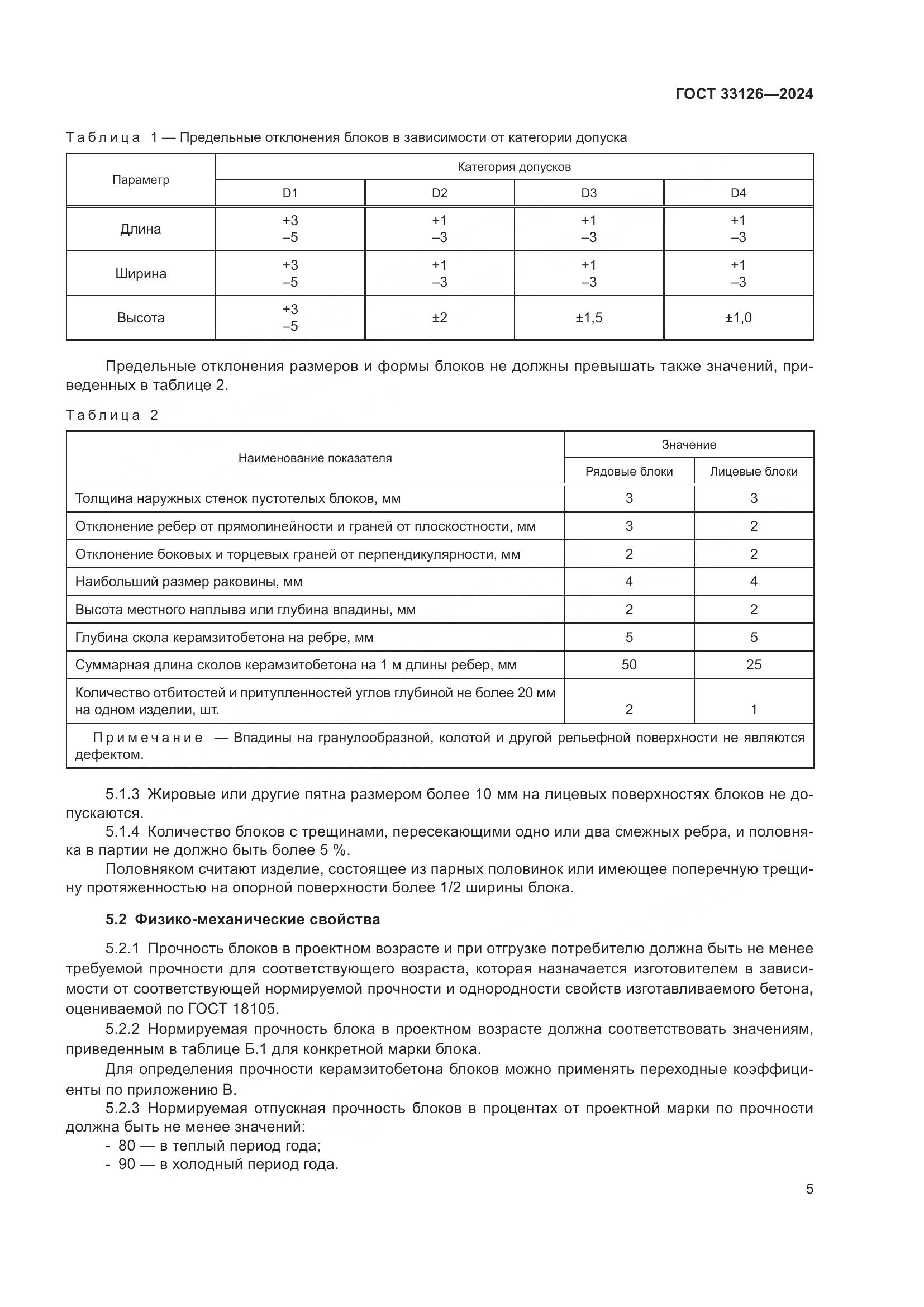 ГОСТ 33126-2024, страница 9