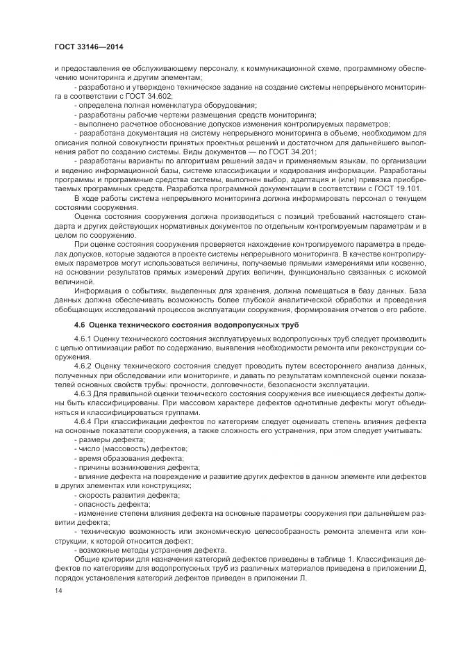 ГОСТ 33146-2014, страница 18
