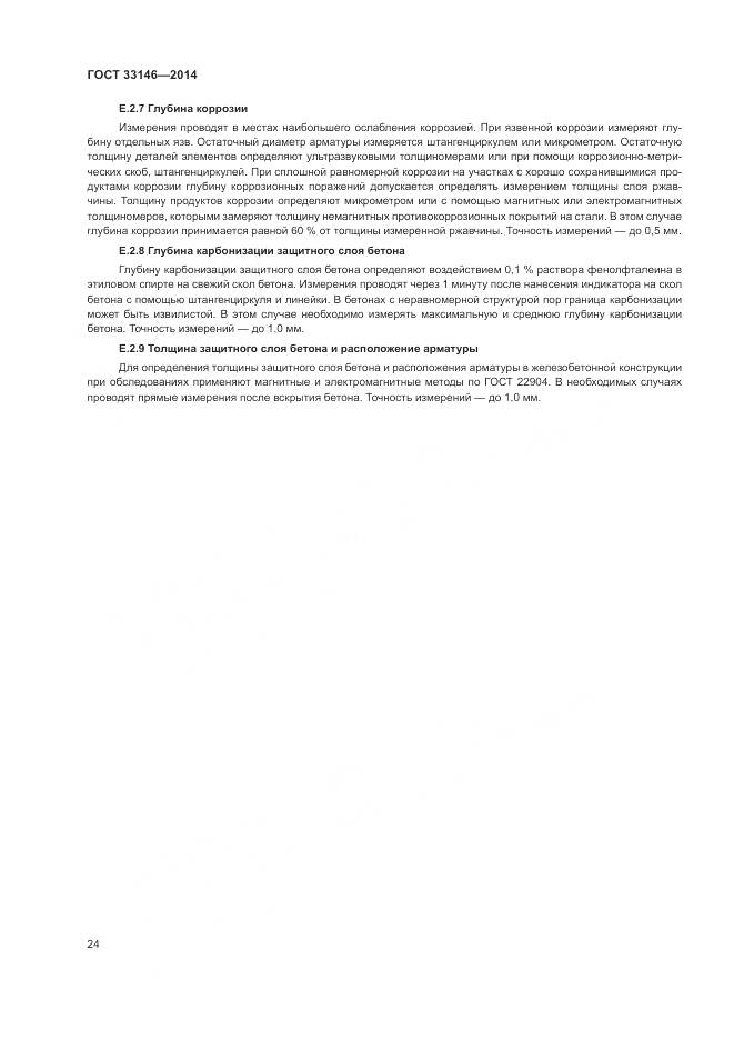 ГОСТ 33146-2014, страница 28