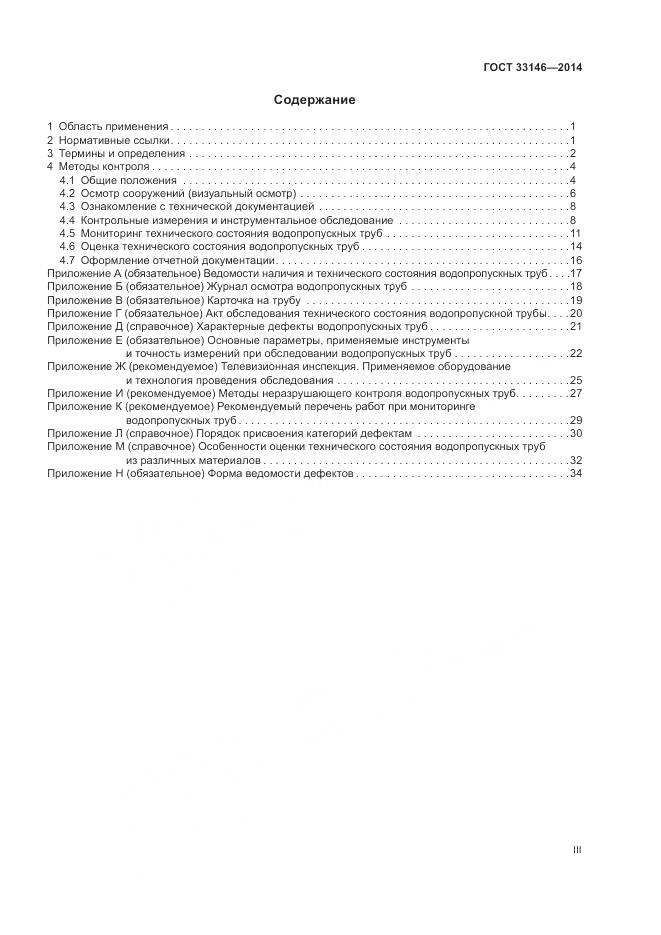ГОСТ 33146-2014, страница 3