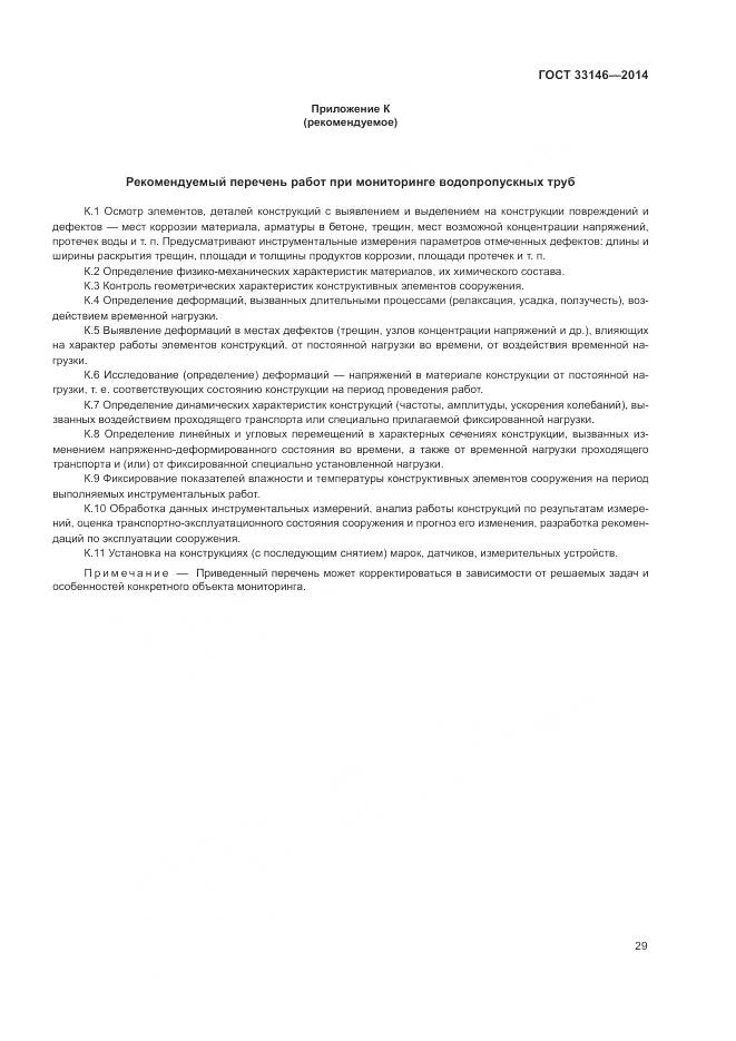 ГОСТ 33146-2014, страница 33