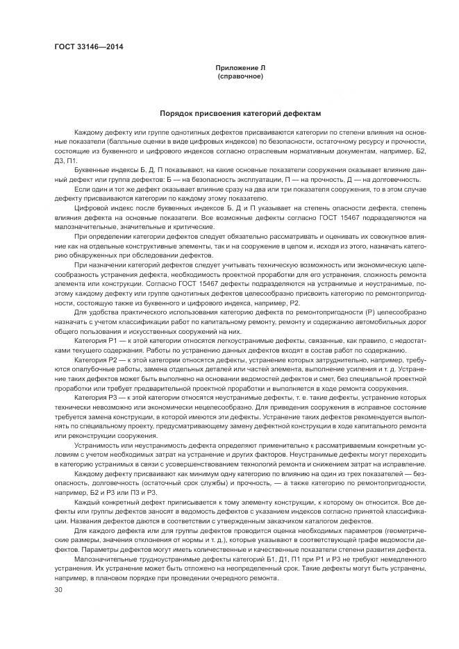 ГОСТ 33146-2014, страница 34