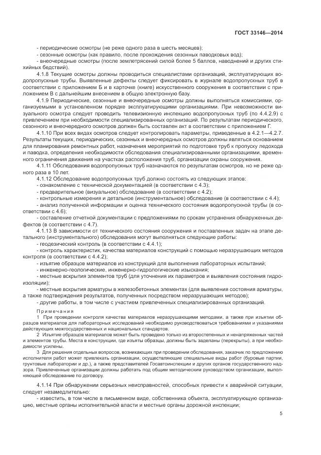 ГОСТ 33146-2014, страница 9