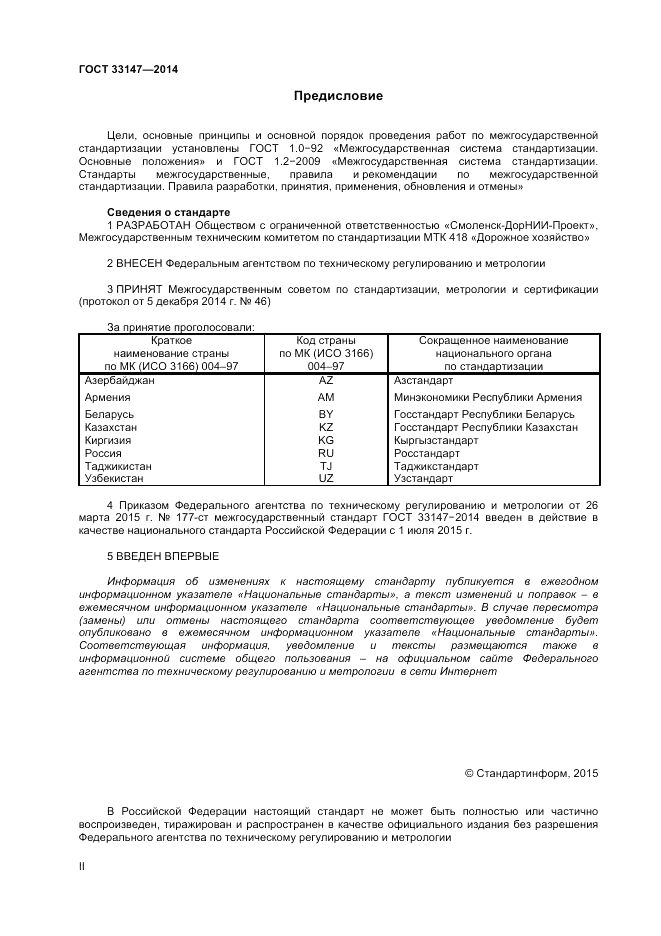 ГОСТ 33147-2014, страница 2