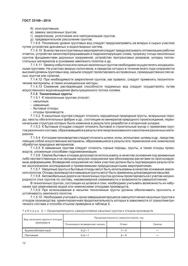 ГОСТ 33149-2014, страница 16