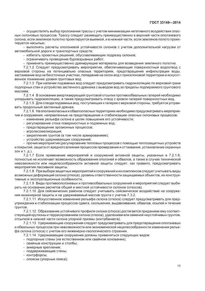 ГОСТ 33149-2014, страница 19