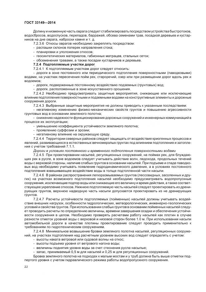 ГОСТ 33149-2014, страница 26