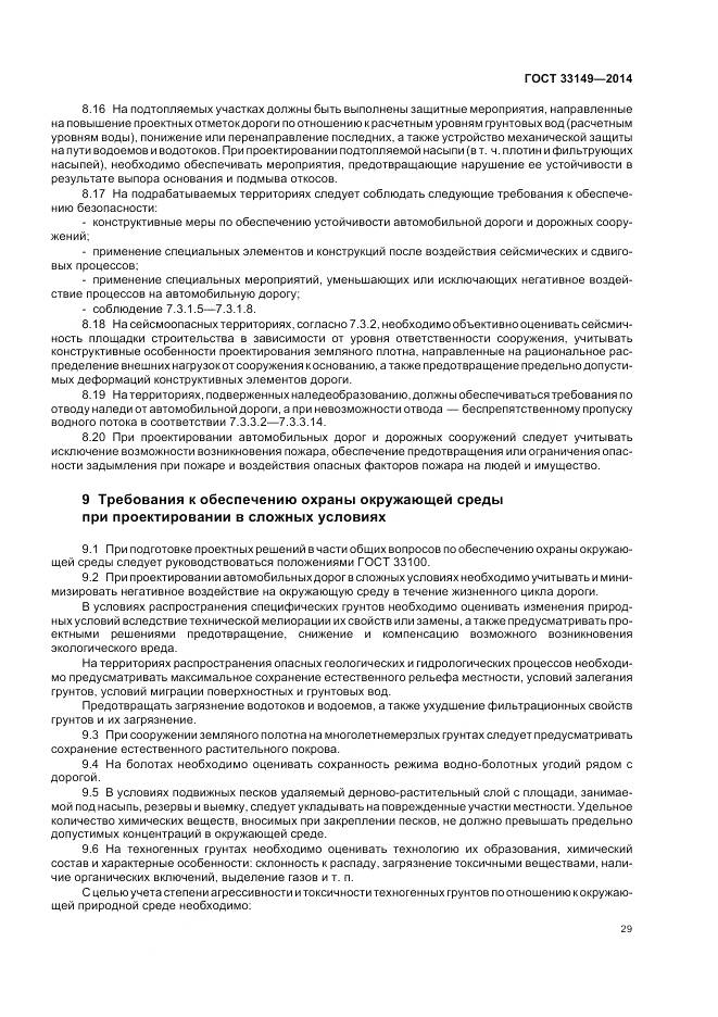 ГОСТ 33149-2014, страница 33