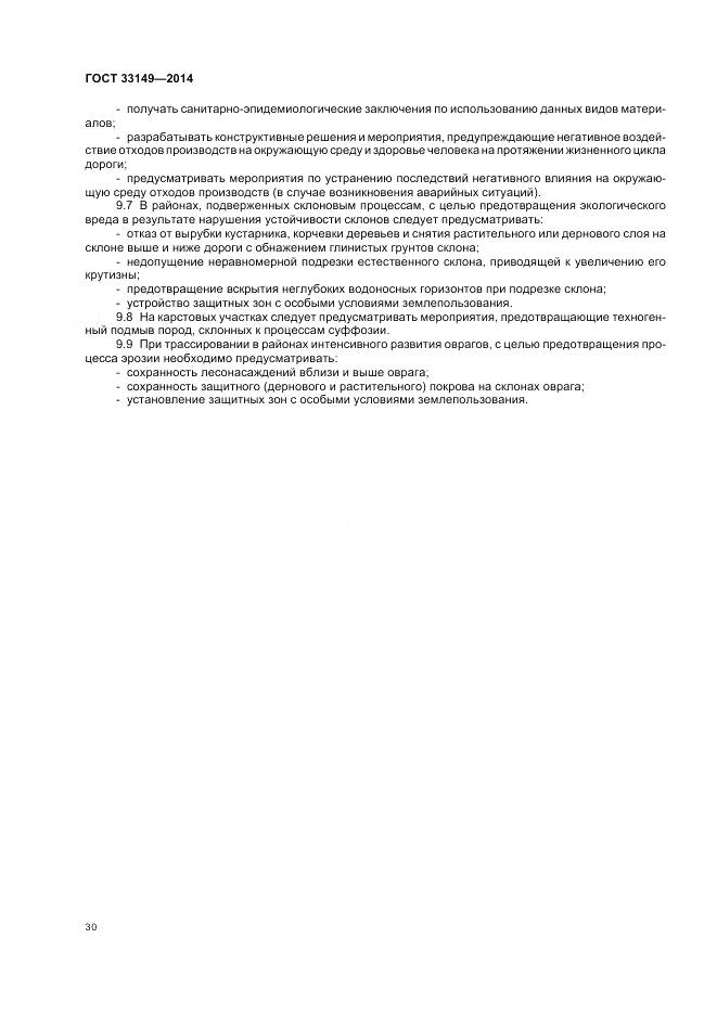 ГОСТ 33149-2014, страница 34