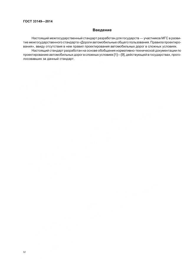 ГОСТ 33149-2014, страница 4